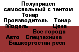 Полуприцеп самосвальный с тентом Тонар 95239 › Производитель ­ Тонар › Модель ­ 95 239 › Цена ­ 2 120 000 - Все города Авто » Спецтехника   . Башкортостан респ.